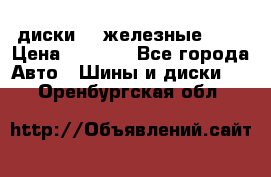 диски vw железные r14 › Цена ­ 2 500 - Все города Авто » Шины и диски   . Оренбургская обл.